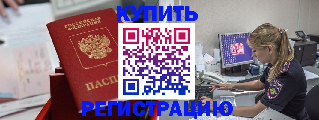 временная регистрация купить в Лобне